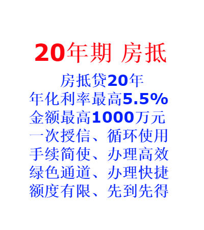 香河銀行房產抵押貸款20年期