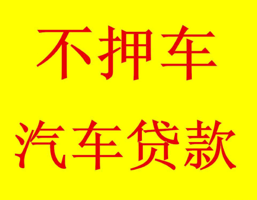 廊坊霸州汽車抵押貸款貸款